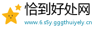 恰到好处网